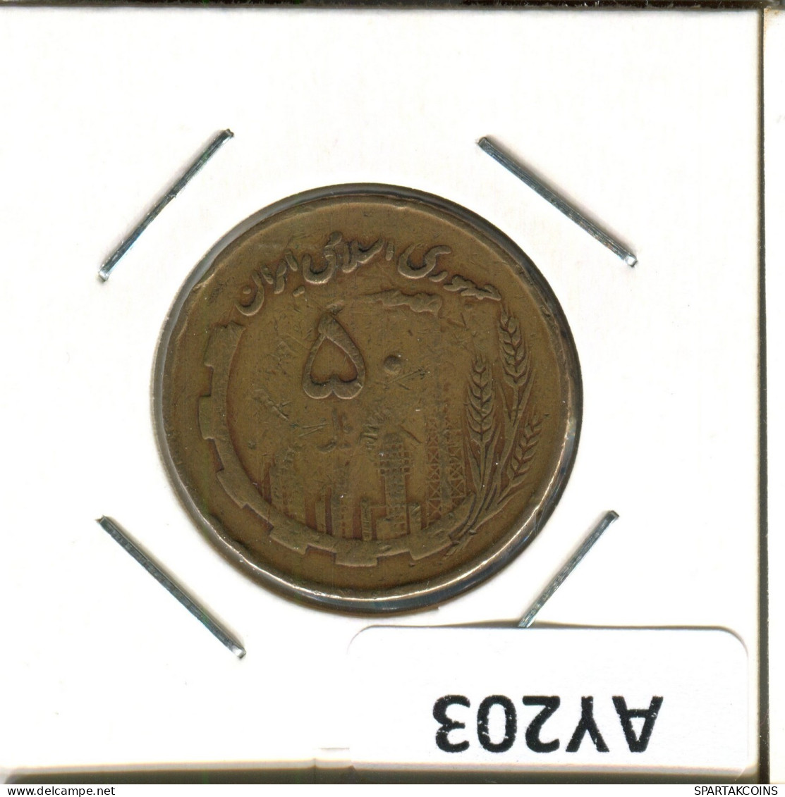 IRANÍ 50 RIALS 1982 / 1361 Islámico Moneda #AY203.2.E.A - Iran