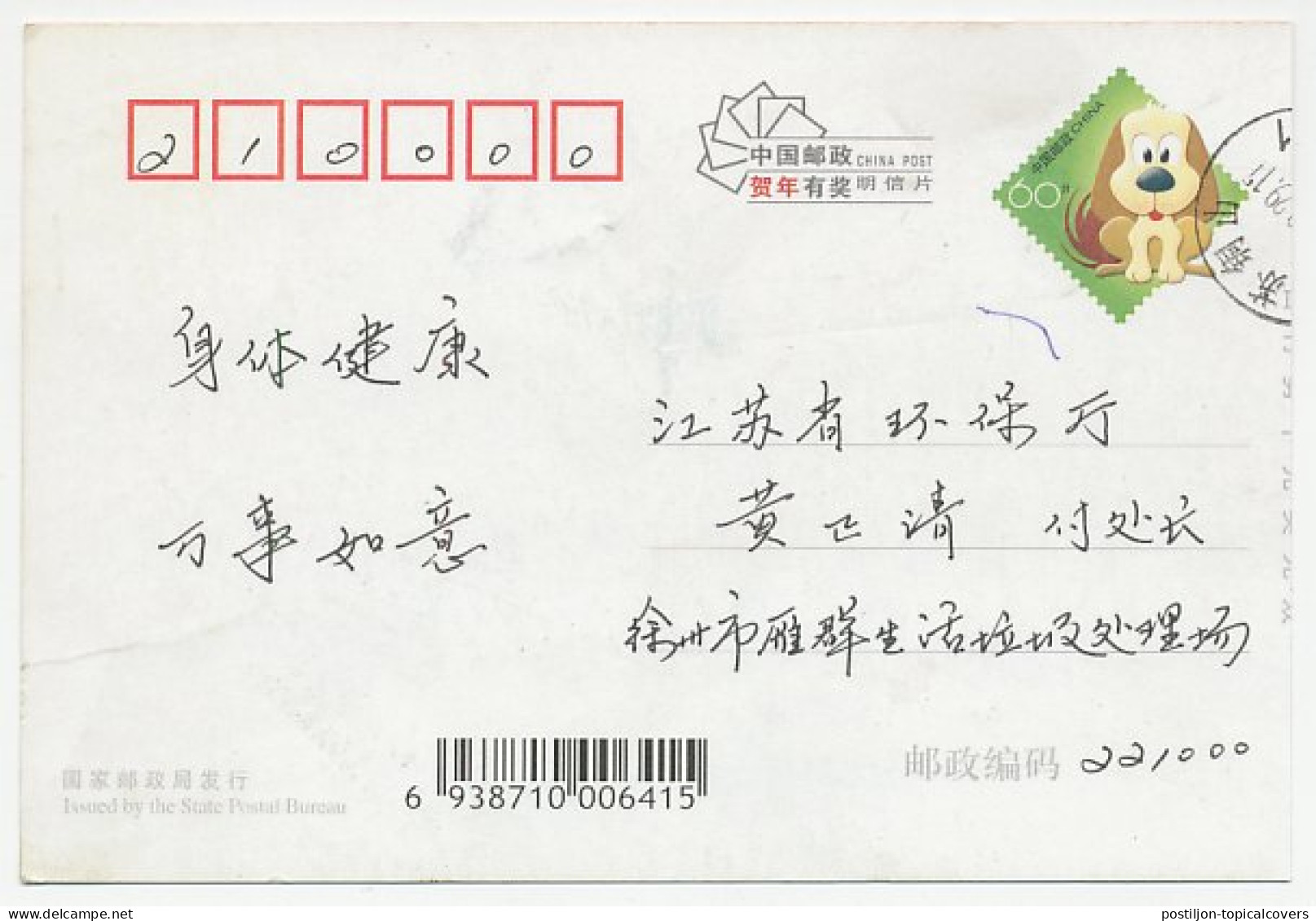 Postal Stationery China 2006 Dog - Autres & Non Classés