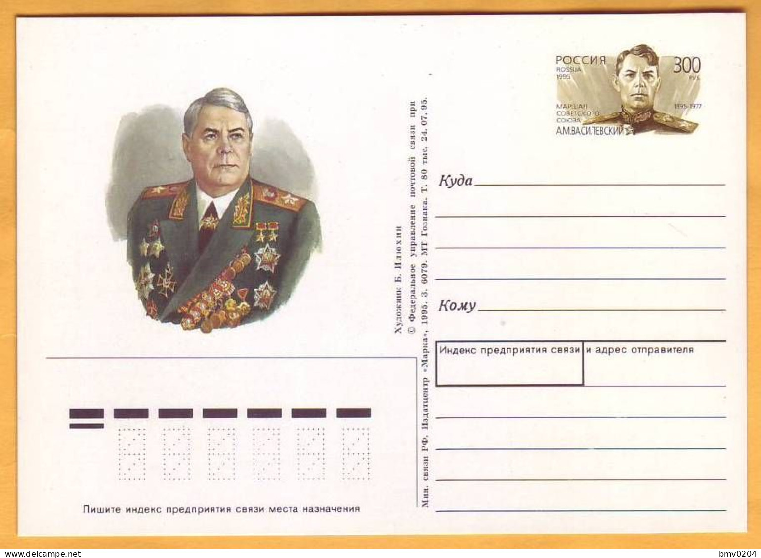 1995   USSR, Russia, Great Patriotic War, Eastern Front, Berlin, Moscow,  Marshal Vasilevsky - Postwaardestukken