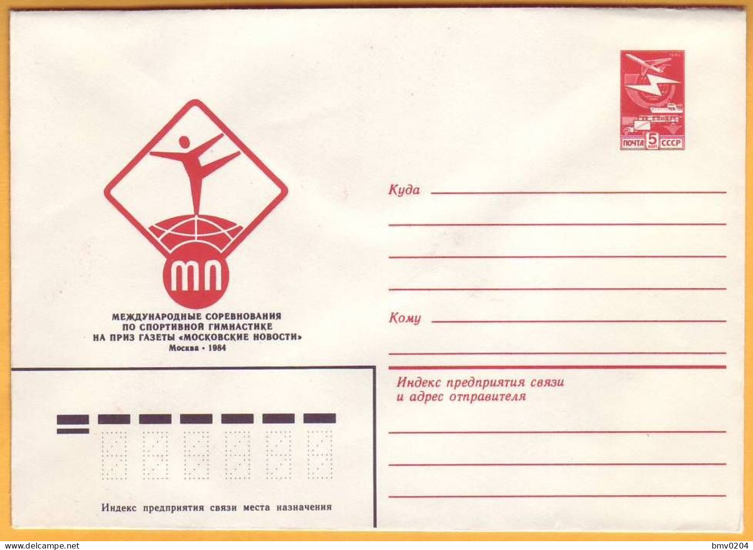 1984 Russia USSR Stacionery Cover Mint  International Competitions. Moscow. Gymnastics. - Ginnastica