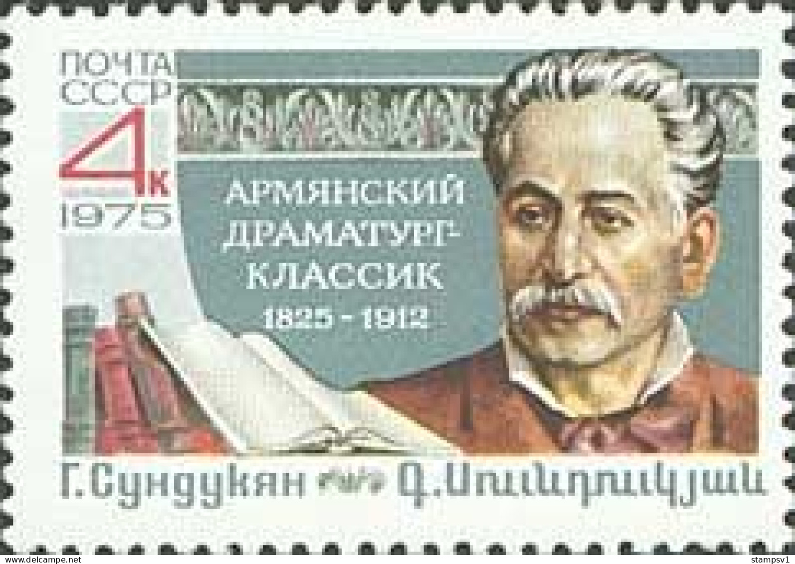 Russia USSR 1975 150th Birth Anniversary Of G.M.Sundukyan. Mi 4427 - Unused Stamps