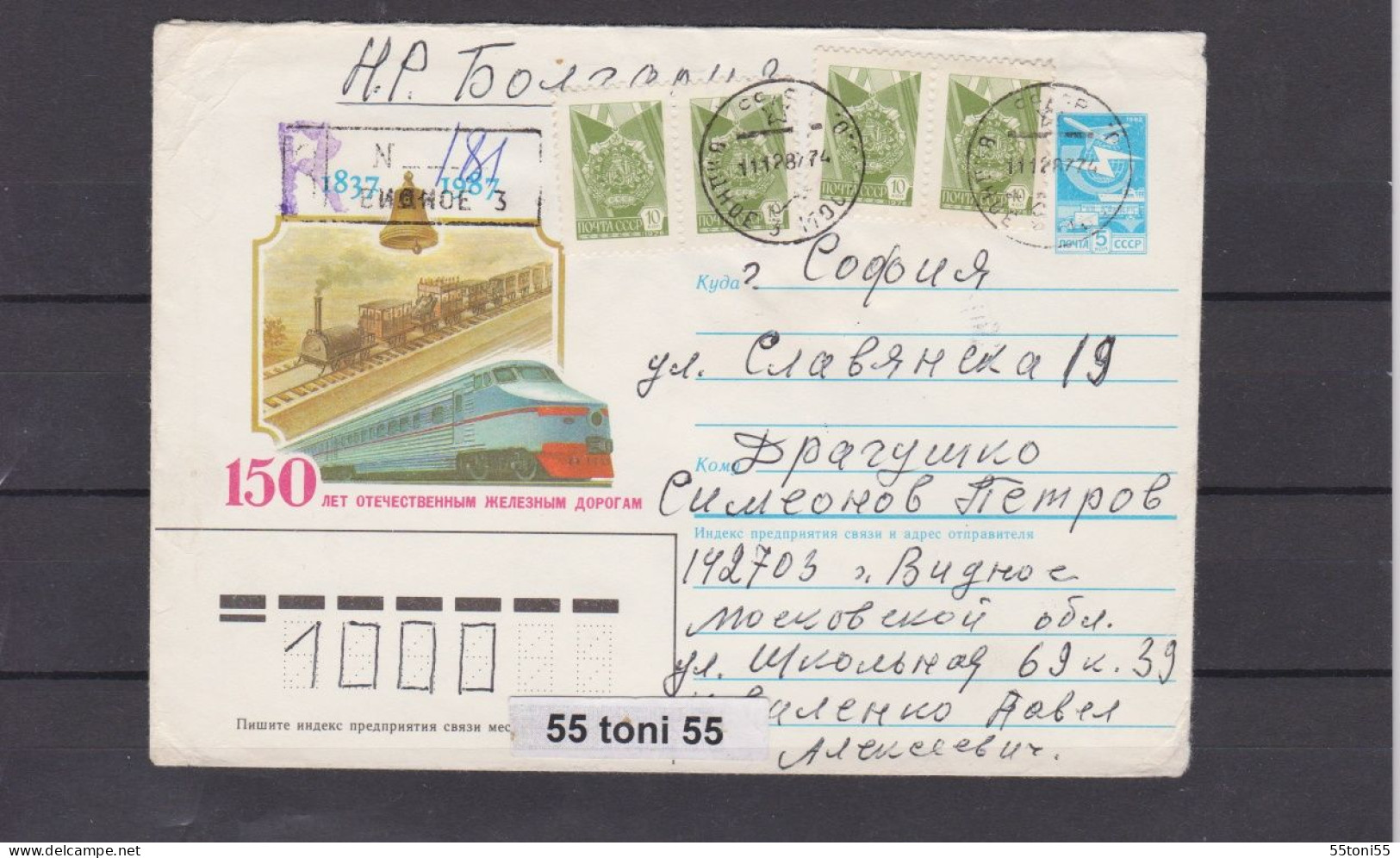 1987 150 Years Of Russian Railways – Train P.Stationery USSR Travel -R To Bulgaria - 1980-91