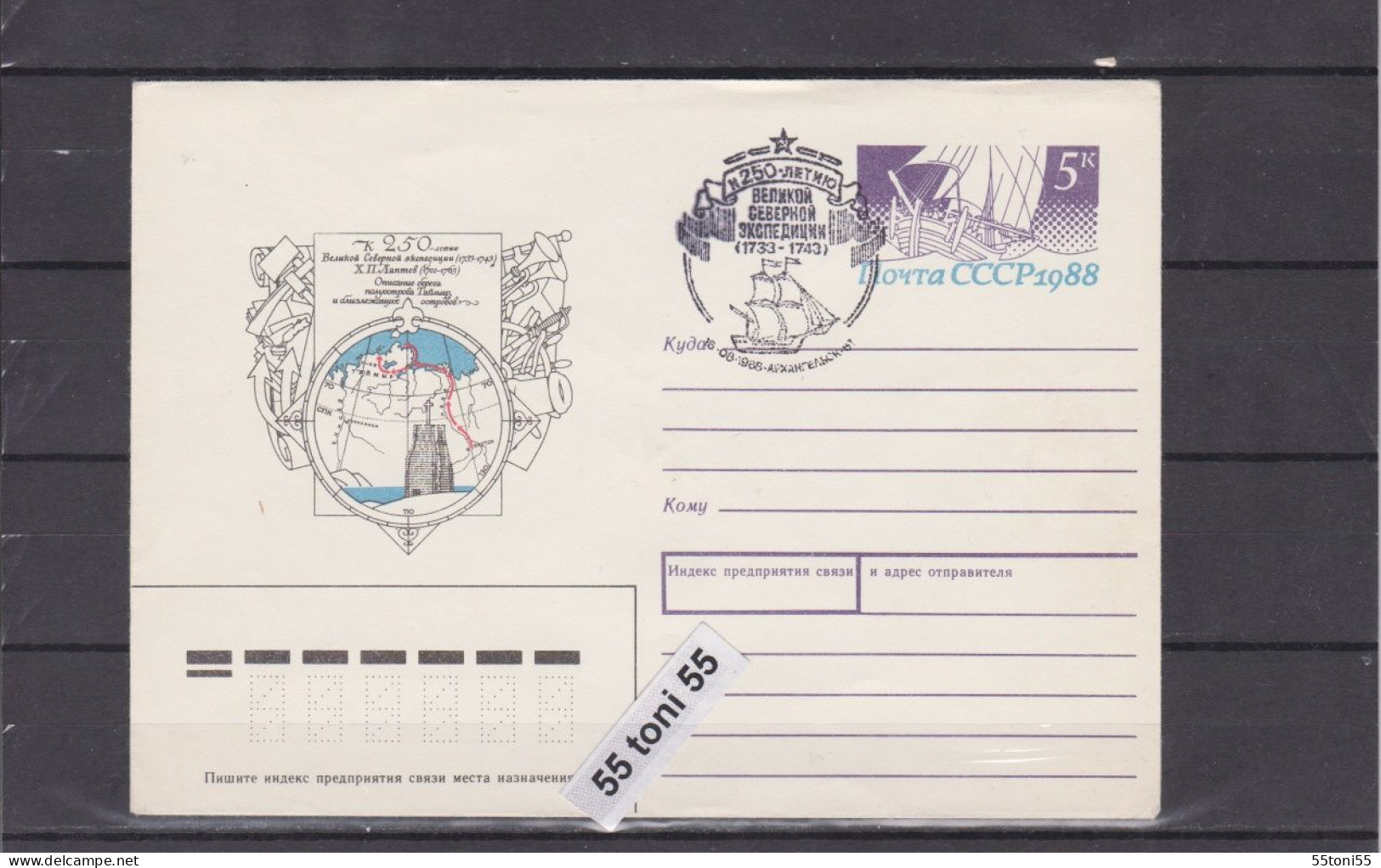 1988 250th Anniversary Of North Expedition P.Stationery + Special Cancel USSR - Other & Unclassified