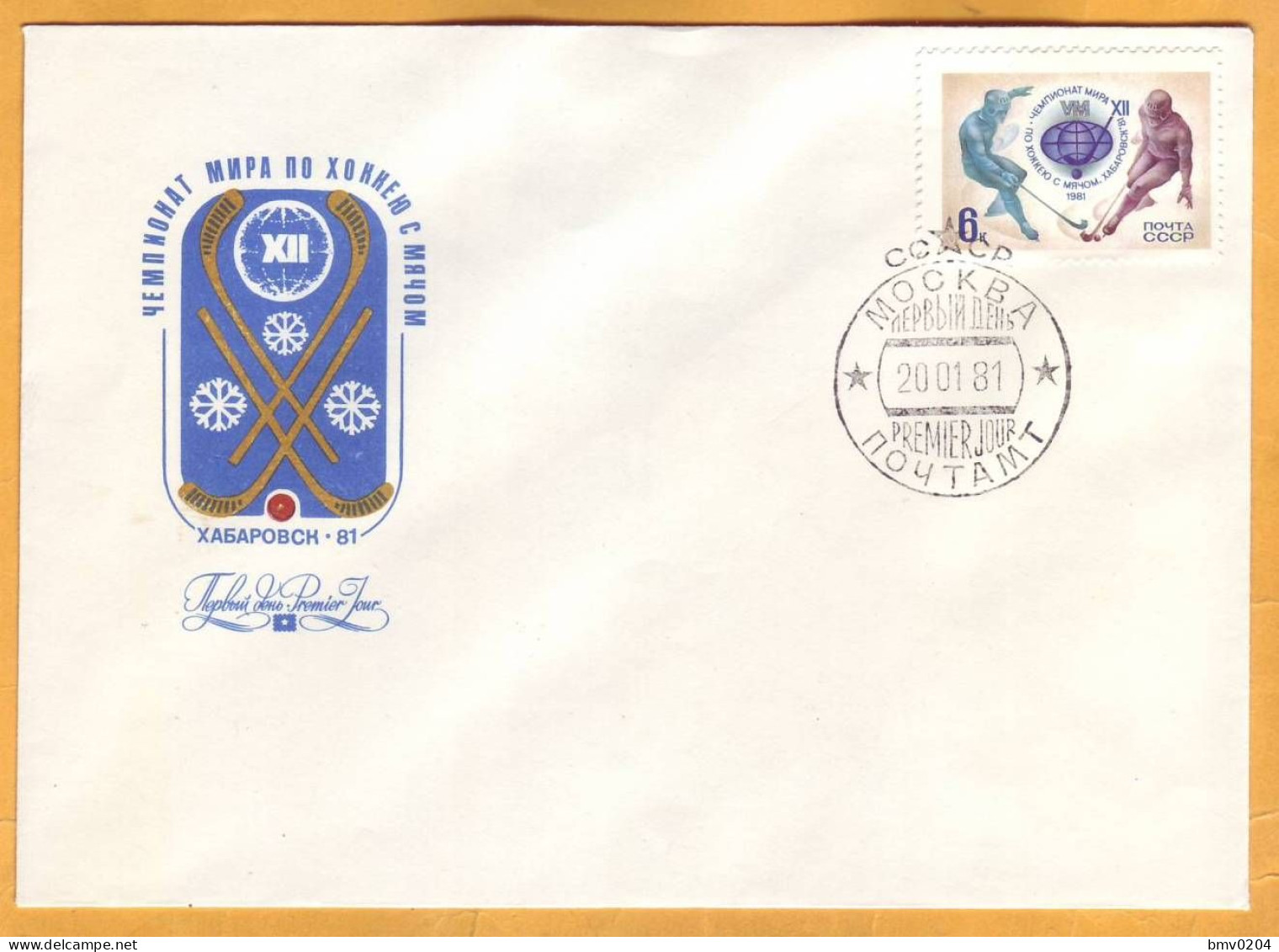 1981 USSR  FDC  Bandy World Championship, Khabarovsk-81 - FDC