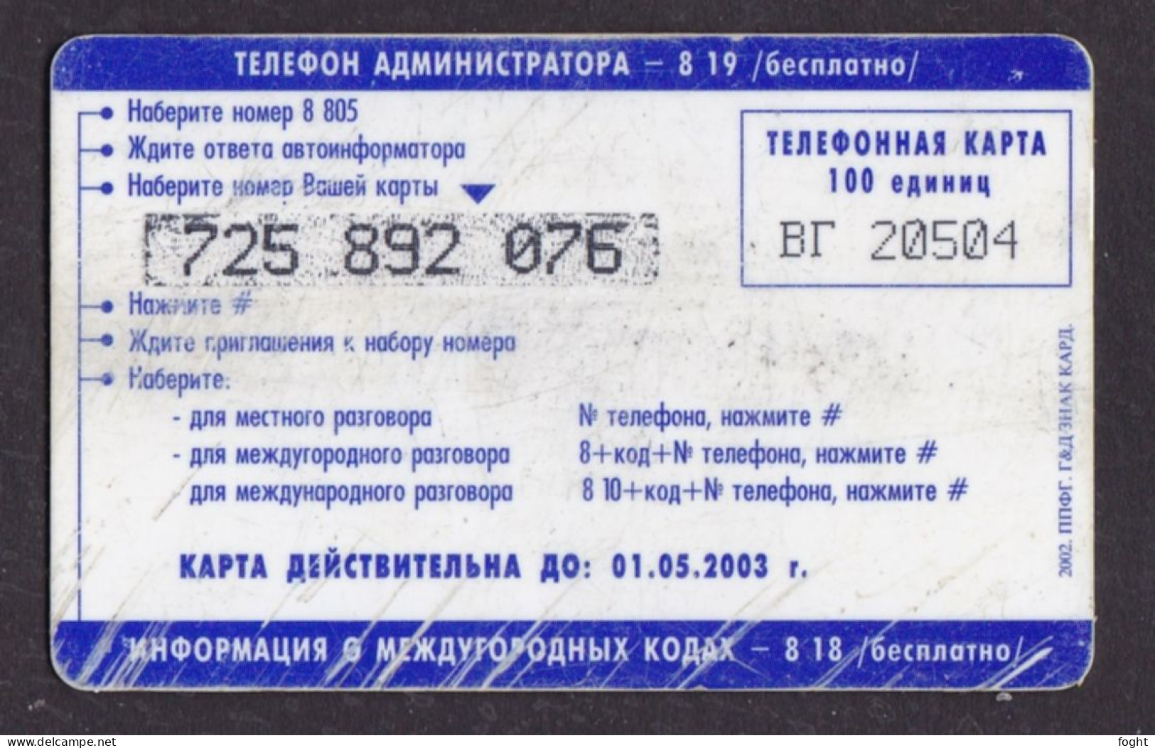 2002 ВГ Remote Memory Russia ,Udmurt Telecom-Izhevsk,On All 100,100 Units Card,Col:RU-PRE-UDM-093 - Russia