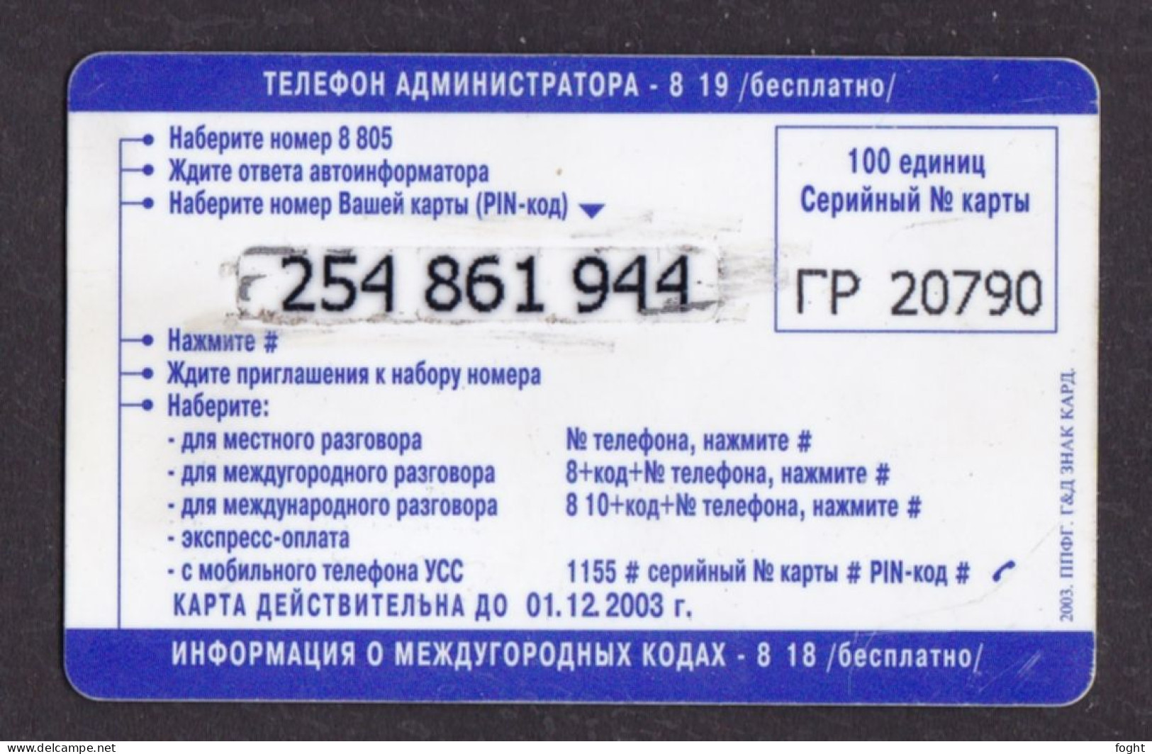 2003 ГР Remote Memory Russia ,Volga Telecom-Izhevsk, Isdn,100 Units Card,Col:RU-PRE-UDM-RU-PRE-UDM-0207 - Rusland