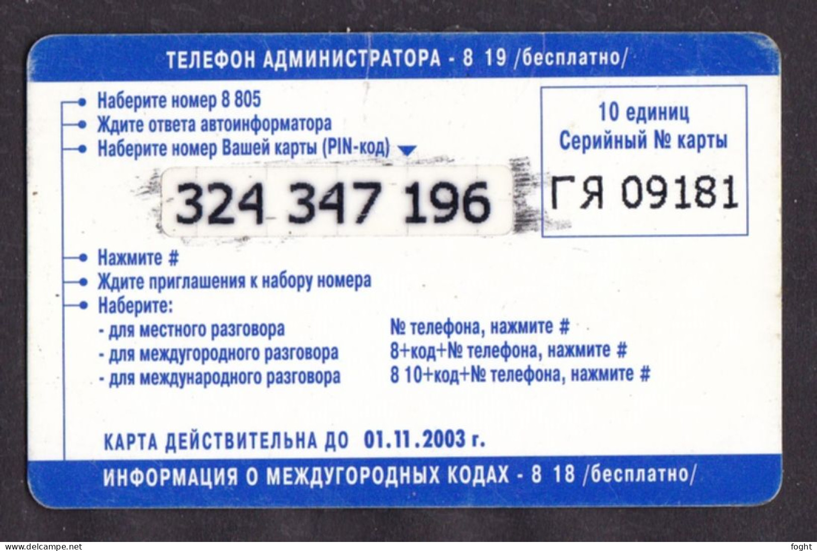 2003 ГЯ Remote Memory Russia ,Volga Telecom-Izhevsk,Be Close At Road,10 Units Card,Col:RU-PRE-UDM-RU-PRE-UDM-0219 - Russia
