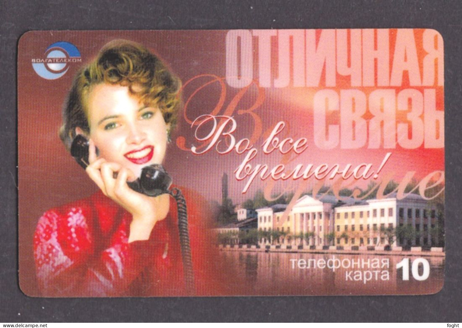 2003 ЕЮ Remote Memory Russia ,Volga Telecom-Izhevsk,Good Connection All The Time!,10 Units Card,Col:RU-PRE-UDM-0272 - Russia
