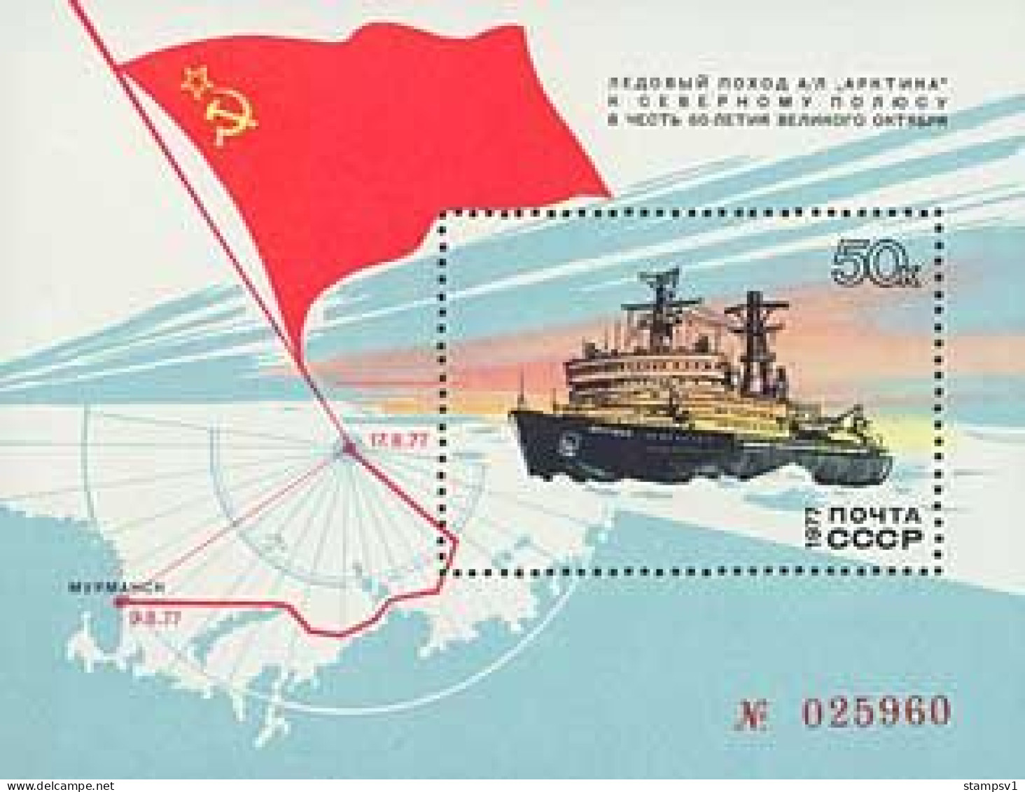 Russia USSR 1977 Journey To North Pole Of Arktika. Bl 120 (4641) - Ships