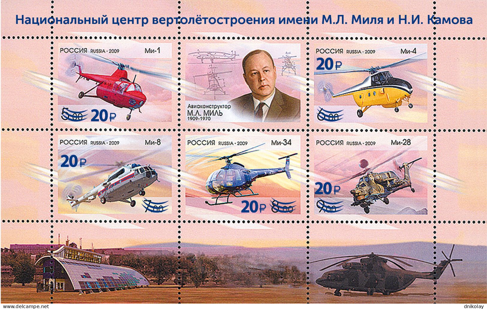 2023 3387 Russia National Helicopter Center Surcharged MNH - Unused Stamps