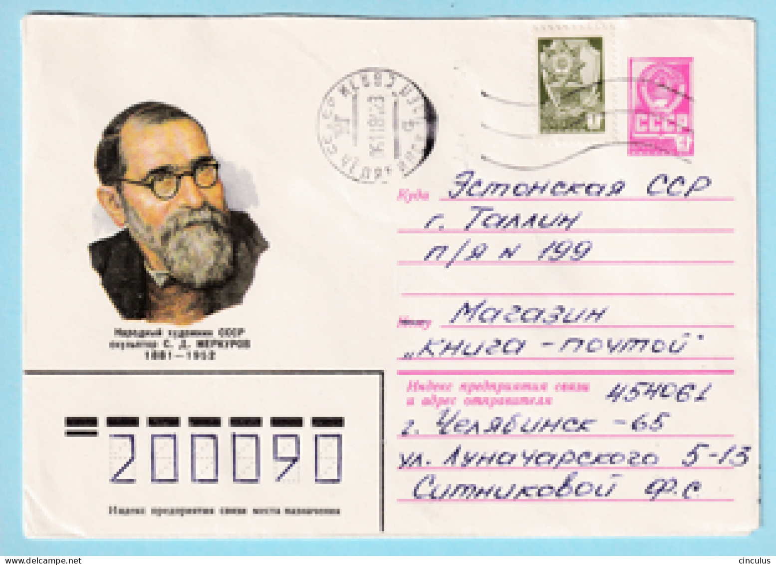 USSR 1981.0626. S.Merkurov (1881-1952), Sculptor. Prestamped Cover, Used - 1980-91