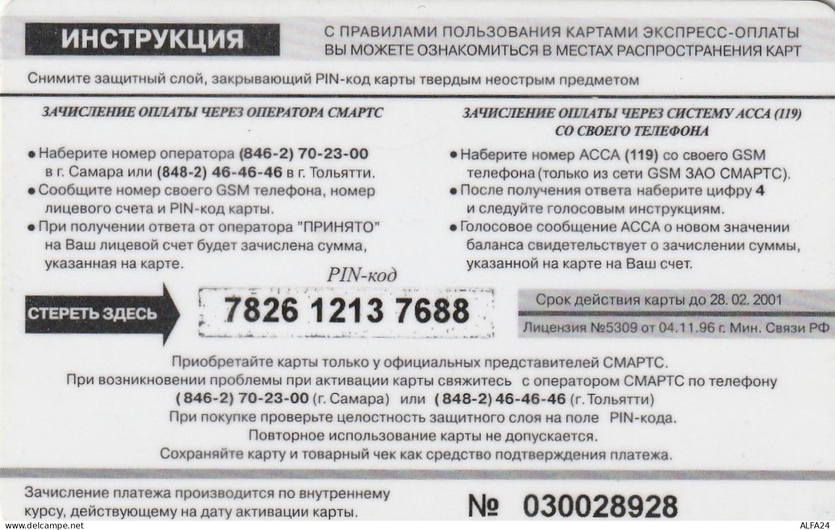 PREPAID PHONE CARD RUSSIA  (E10.29.4 - Russia