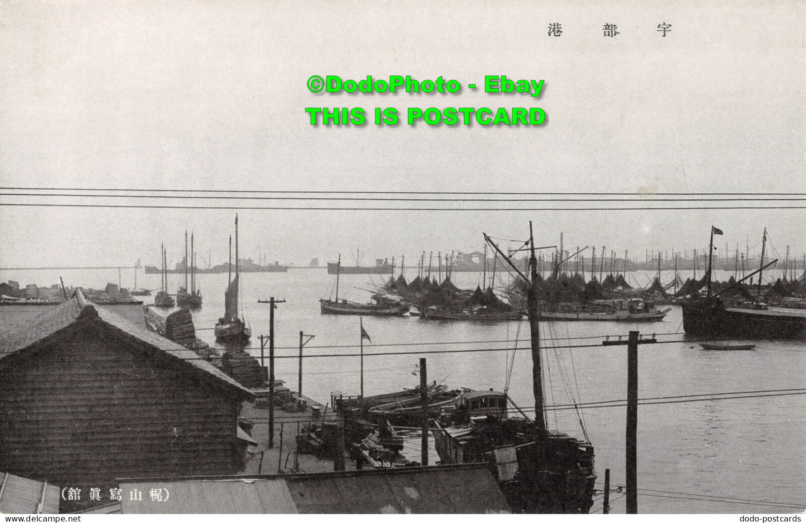R412969 Unknown Port. Possibly Japan. Postcard - World