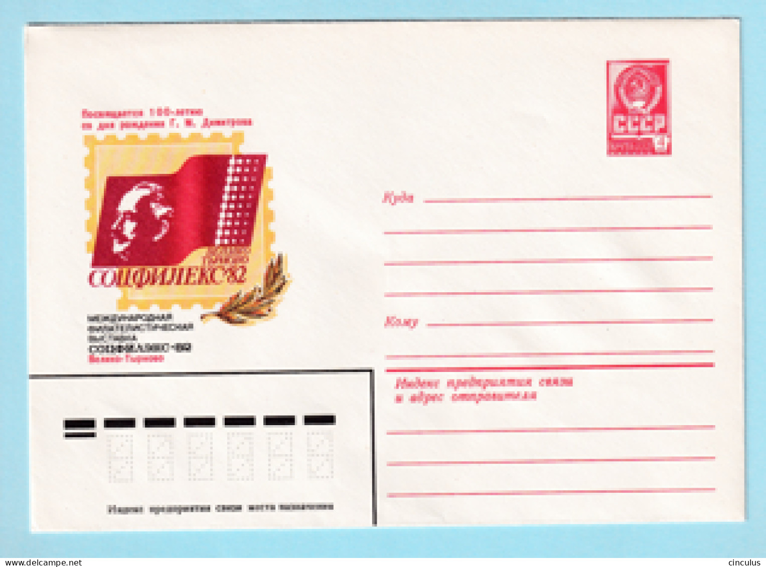 USSR 1982.0407. Philatelic Exhibition "SOTSFILEKS '82", Veliko-Tyrnovo. Prestamped Cover, Unused - 1980-91