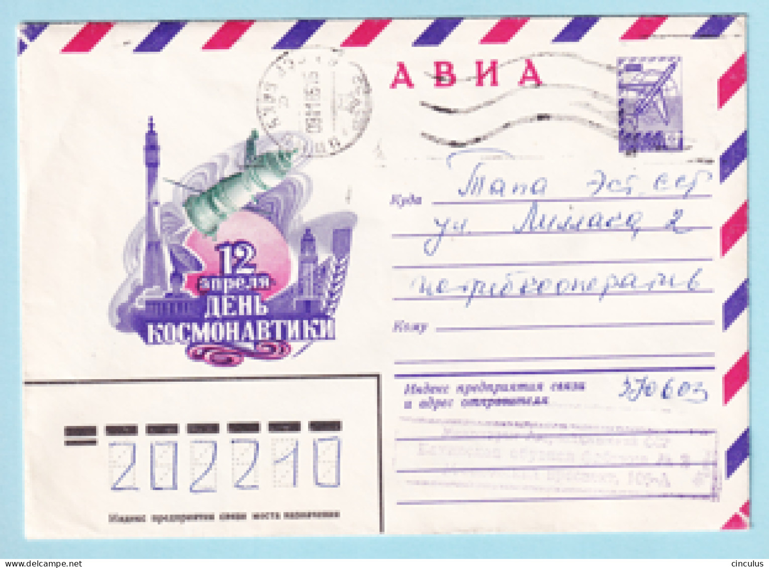 USSR 1982.0112. Cosmonautics Day. Prestamped Cover, Used - 1980-91