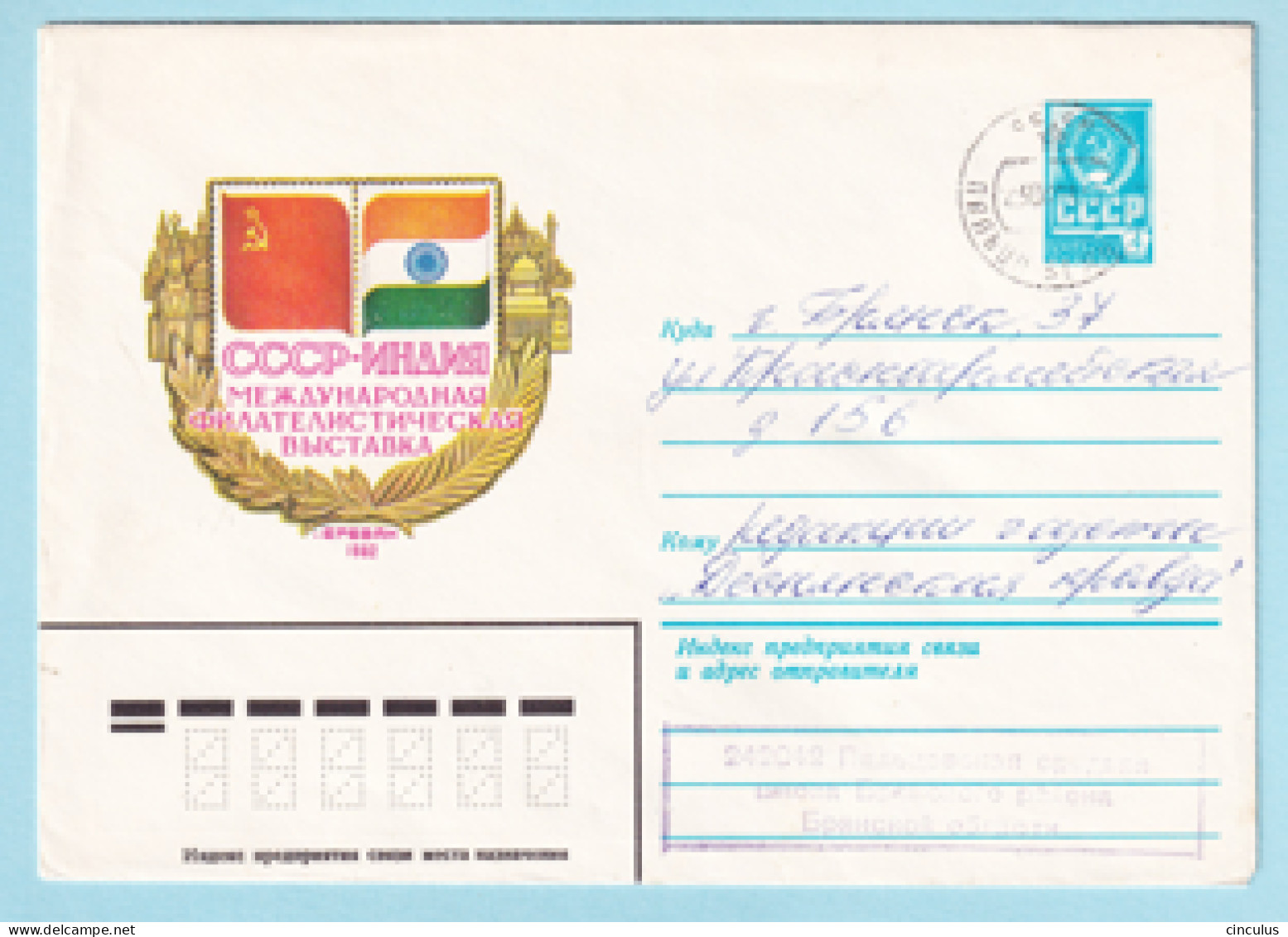 USSR 1982.0706. Philatelic Exhibition "USSR-INDIA", Yerevan. Prestamped Cover, Used - 1980-91