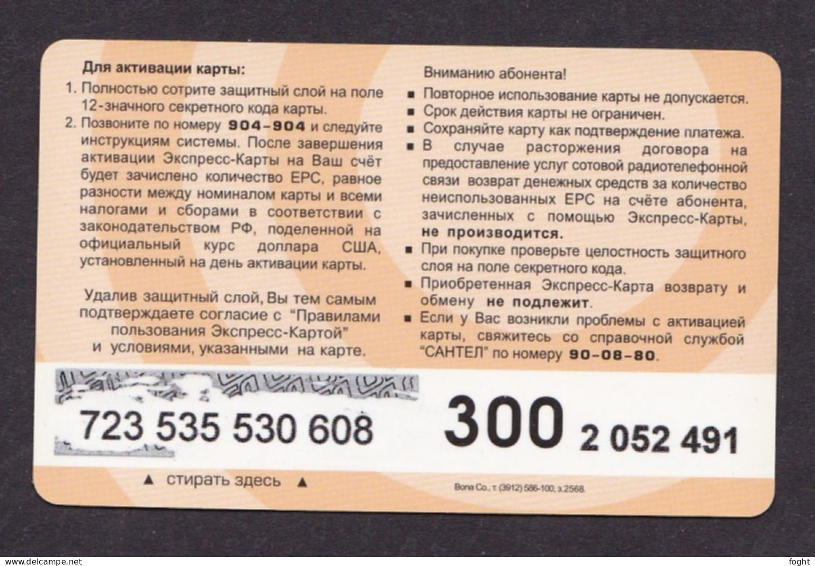 Russia, Phonecard › 300u Santel + Logo MTS,Col:RU-SAN-REF-0005 - Russie