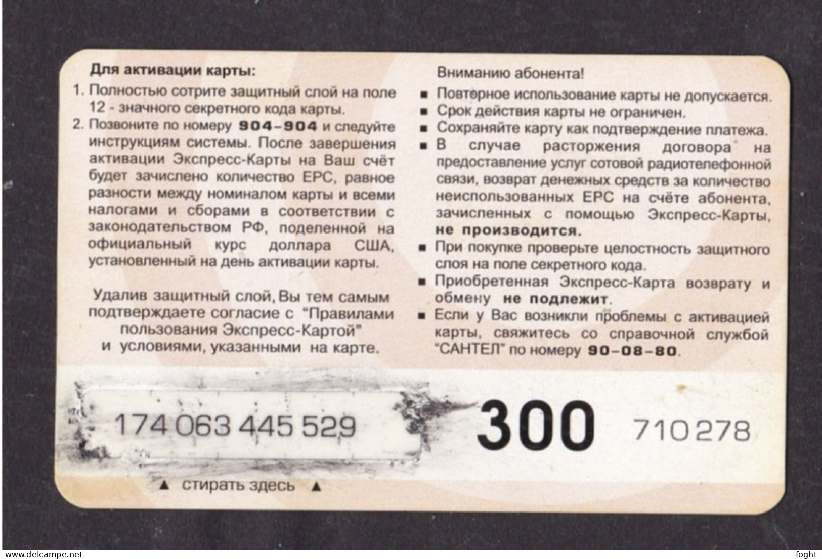 Russia, Phonecard › 300u Logo Santel,Col:RU-SAN-REF-0009B - Rusia