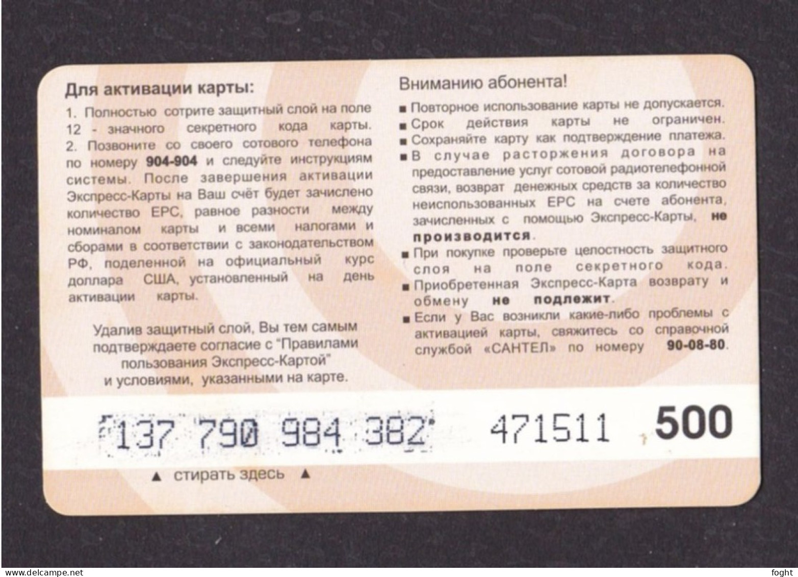 Russia, Phonecard › 500u Logo Santel,Col:RU-SAN-REF-0012 - Russia