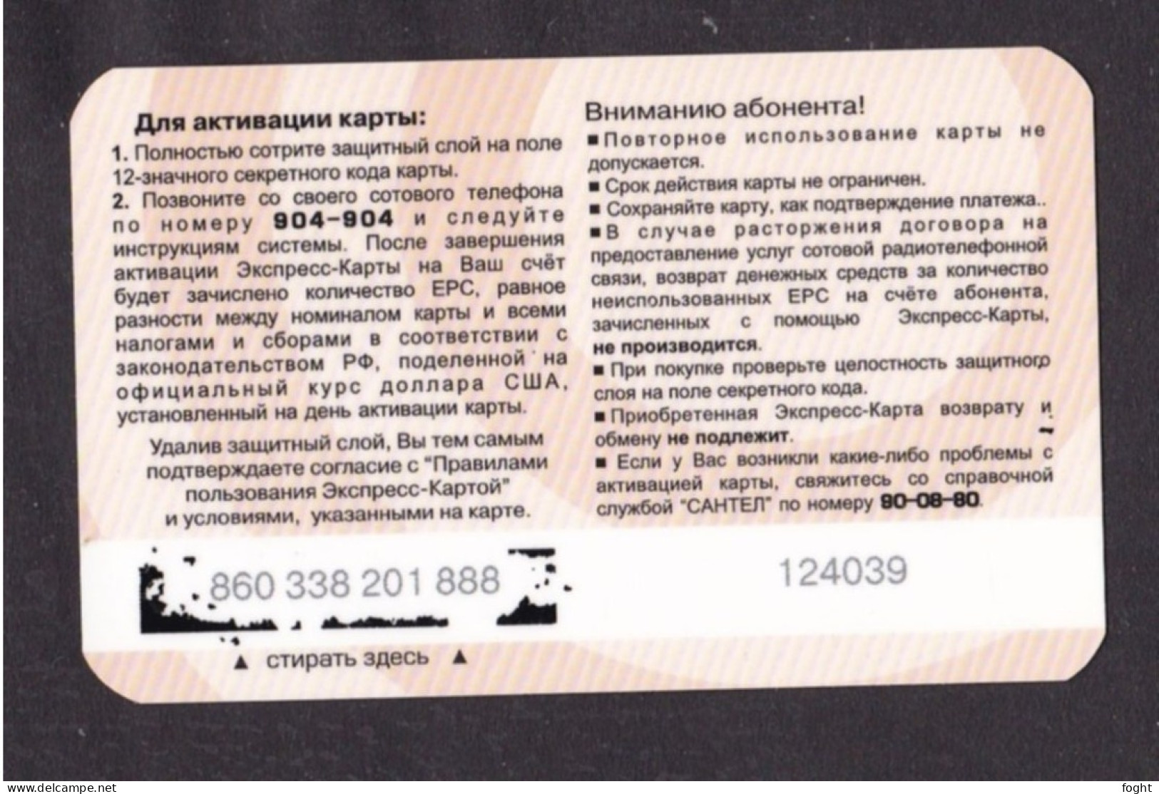 Russia, Phonecard ›1000u Logo Santel,Col:RU-SAN-REF-0017 - Russia