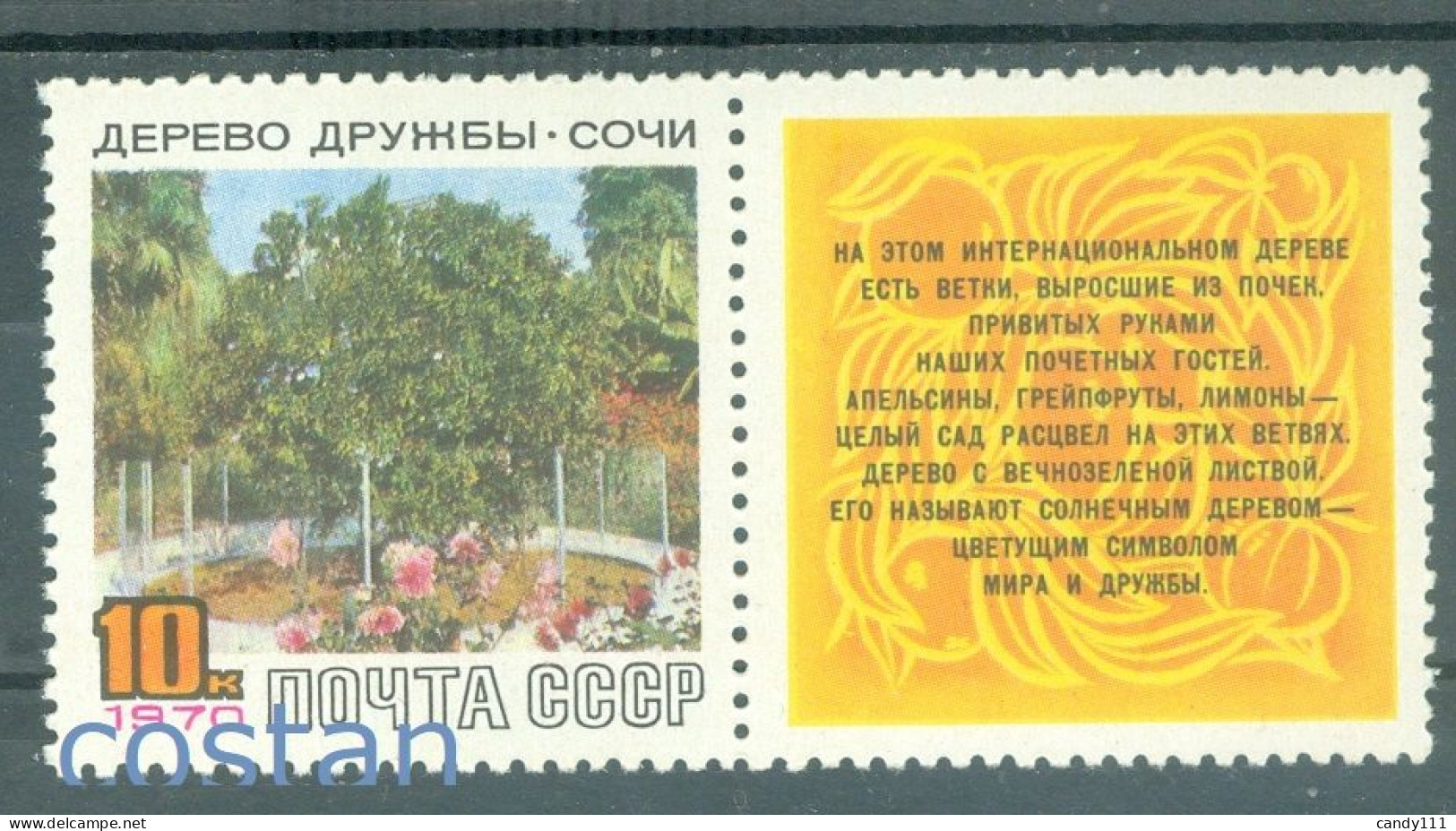 1970 Sochi,the Friendship Tree/citrus Tree,Botanical Garden,Russia,3742,MNH - Unused Stamps