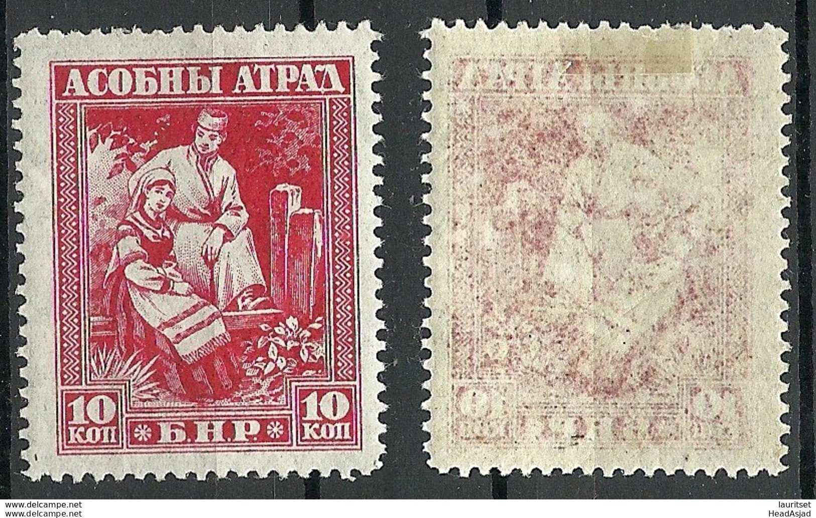RUSSIA Russland Belarus 1919 General Bulak-Bulakhov Army 10 K. Perforated + ERROR Set Off * - Unused Stamps