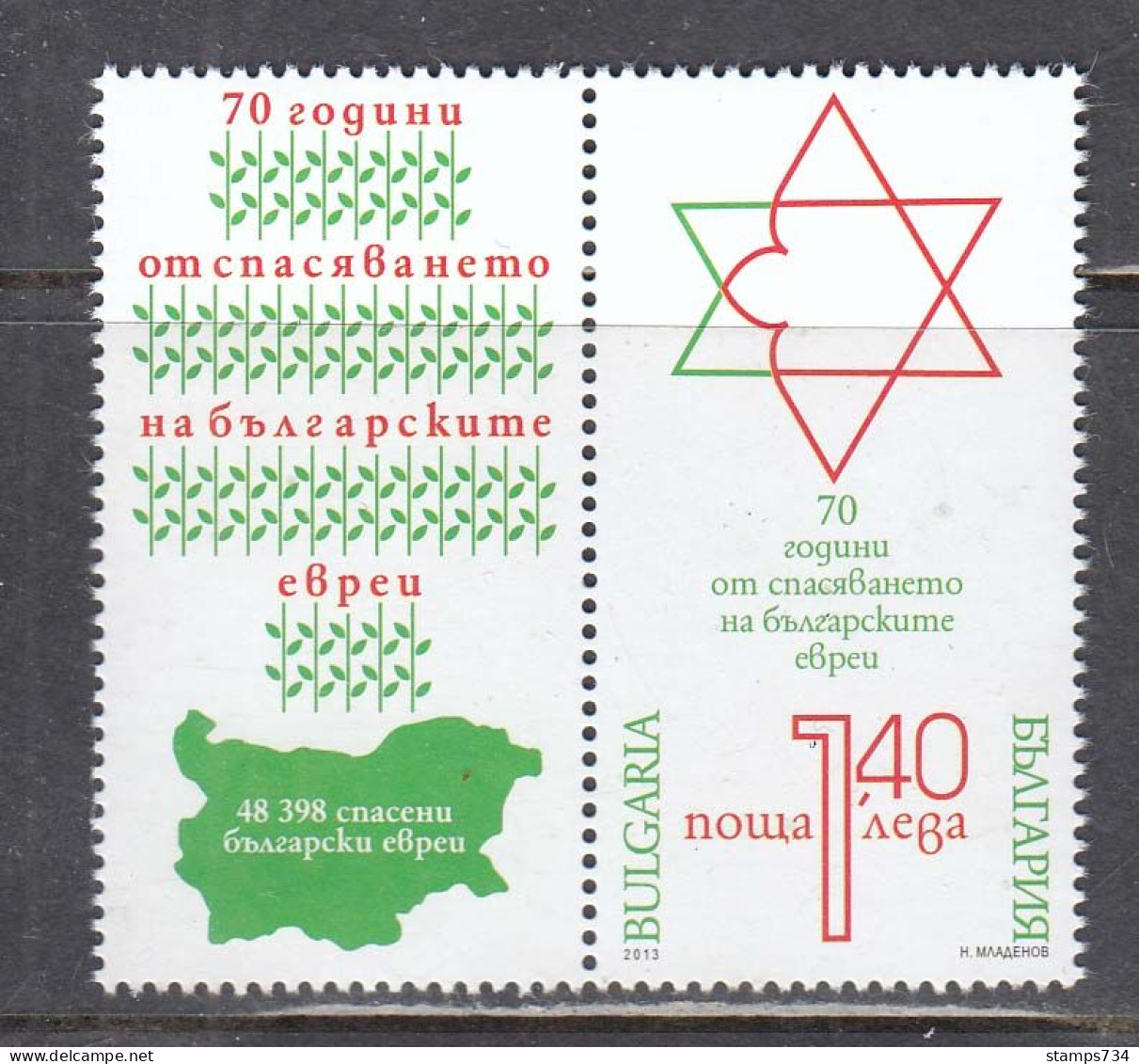 Bulgaria 2013 - 70th Anniversary Of The Rescue Of The Bulgarian Jews, Mi-Nr. 5079, MNH** - Unused Stamps