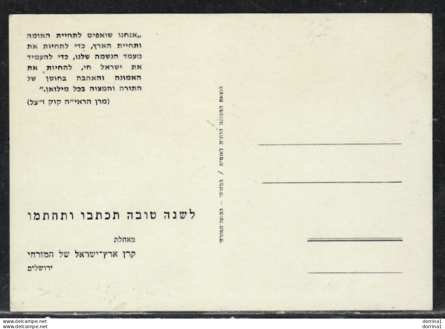 Shana Tova Israel Postcard Zahal Idf Israeli Army Published By The National Religious Party "HaMizrachi" Jewish Judaica - Judaika