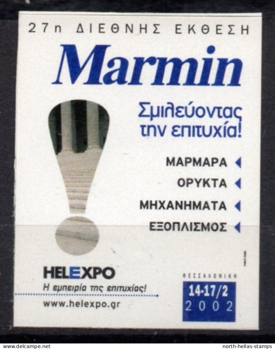 V056 Greece / Griechenland / Griekenland / Grecia / Grece 2002 Salonique MARMIN Helexpo Self-adhesive Label - Autres & Non Classés