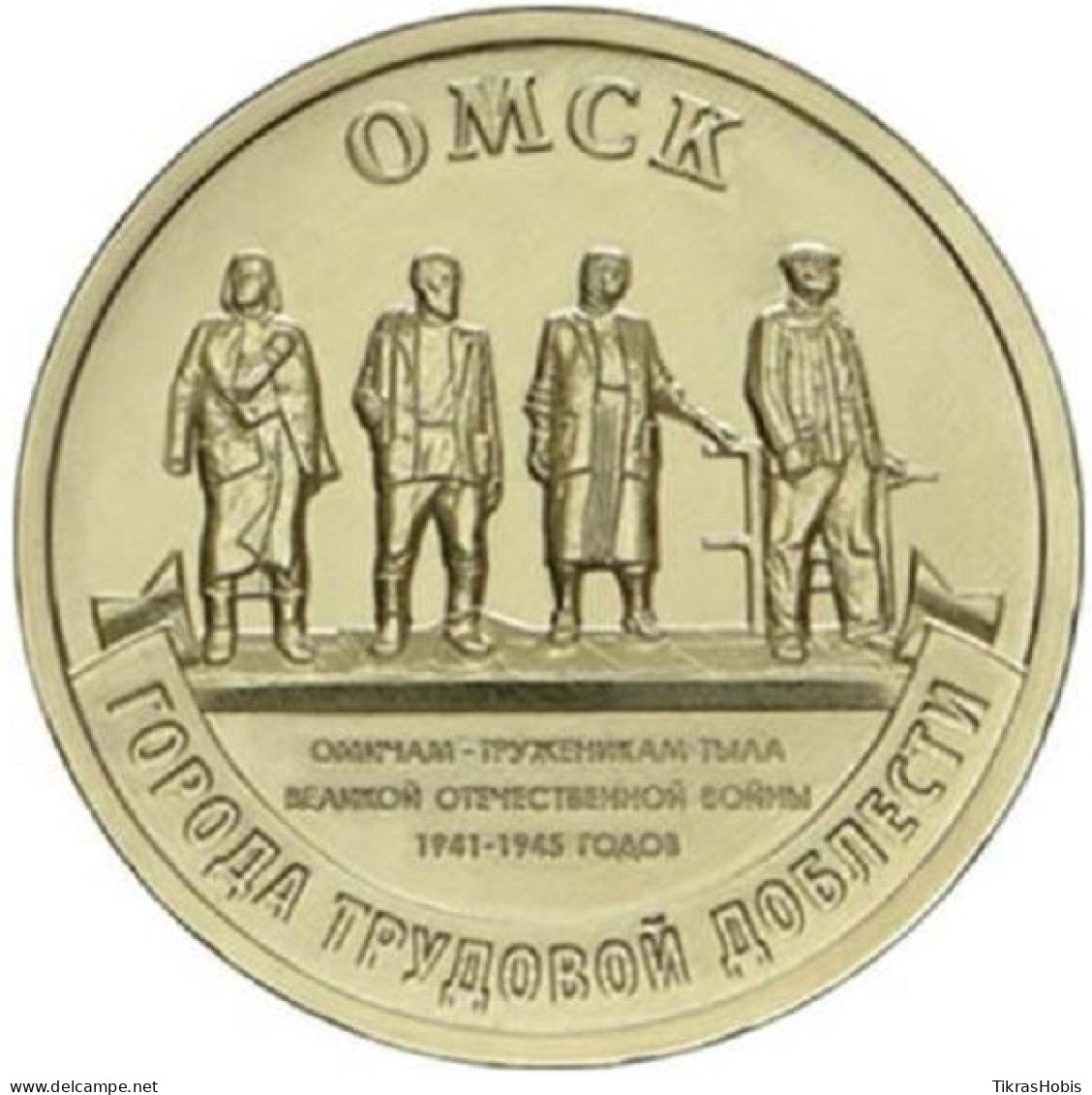 Russia 10 Rubles, 2021 OMSK UC1019 - Russia