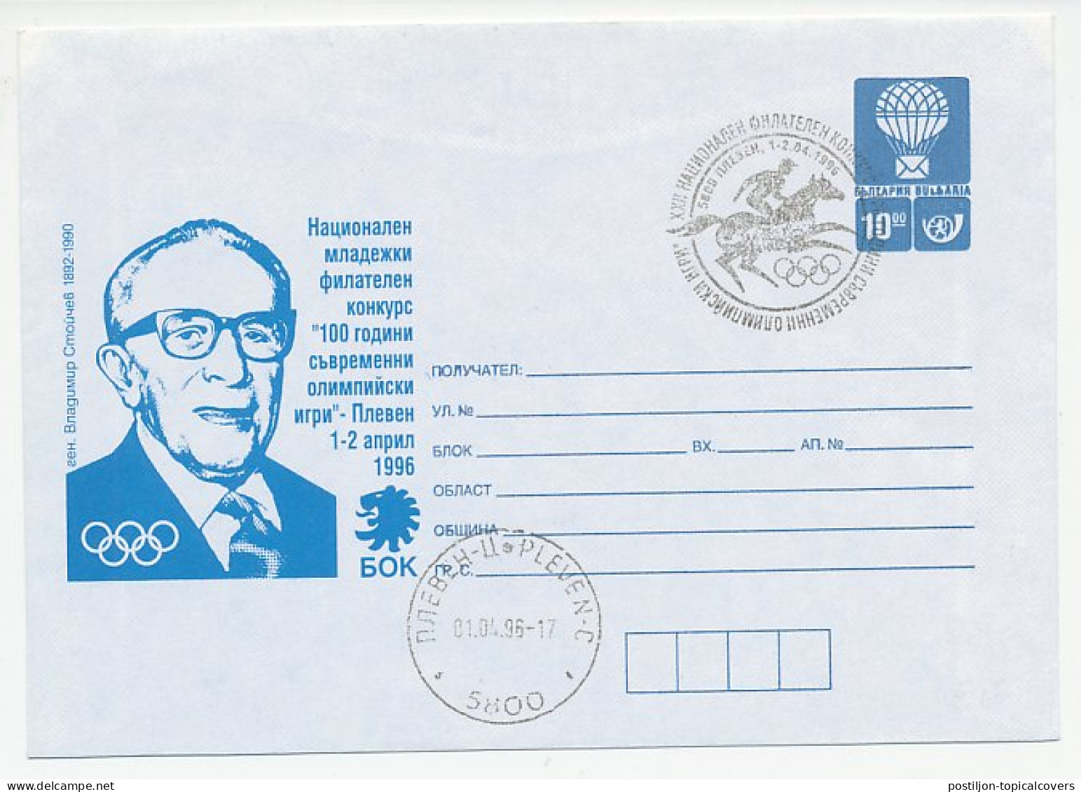 Postal Stationery Bulgaria 1996 100 Years Of Modern Olympic Games - Other & Unclassified