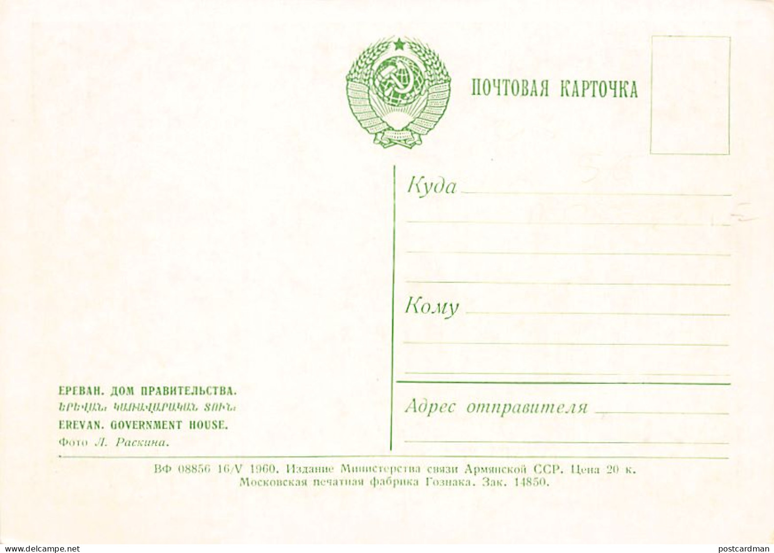 ARMENIA - Yerevan - Government House (Year 1960) - Publ. Unknown  - Armenië
