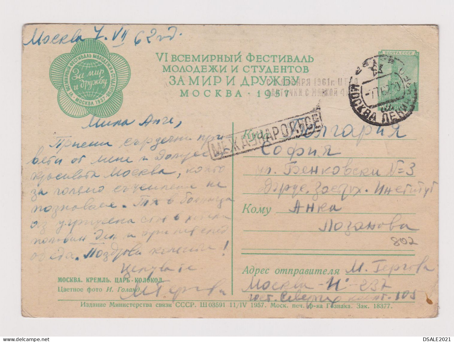 Russia USSR Soviet Union, 1950s Postal Stationery Card, Entier, Ganzachen, MOSCOW Kremlin Tsar Bell, To Bulgaria (802) - 1950-59