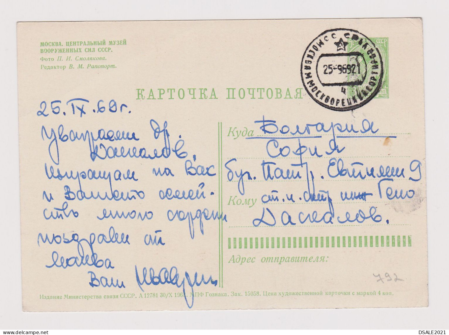 Russia Soviet Union, 1960s Postal Stationery Card, Entier, Ganzachen, MOSCOW View USSR Army Museum, Sent To Bulgaria 792 - 1960-69