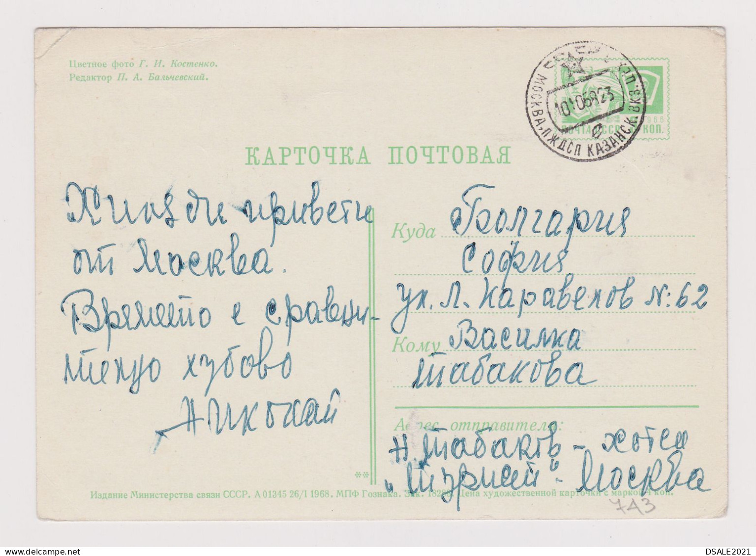 Russia USSR, 1960s Postal Stationery Card PSC, Entier, Ganzachen, MOSCOW View Street, Buildings, Sent To Bulgaria (743) - 1960-69