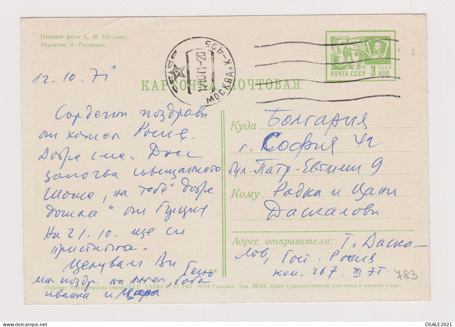Russia USSR, 1960s Postal Stationery Card PSC, Entier, Ganzachen, MOSCOW View Hotel "RUSSIA", Sent To Bulgaria (783) - 1960-69