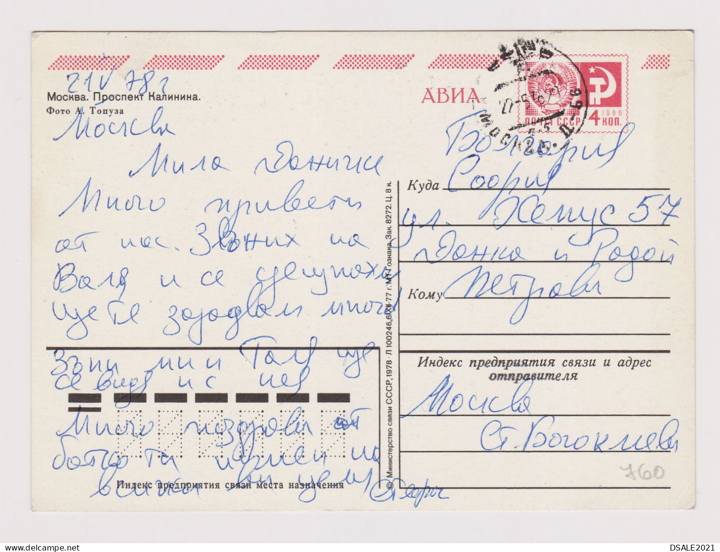 Russia USSR, 1970s Postal Stationery Card PSC, Entier, Ganzachen, MOSCOW View Street, Sent Abroad To Bulgaria (760) - 1970-79