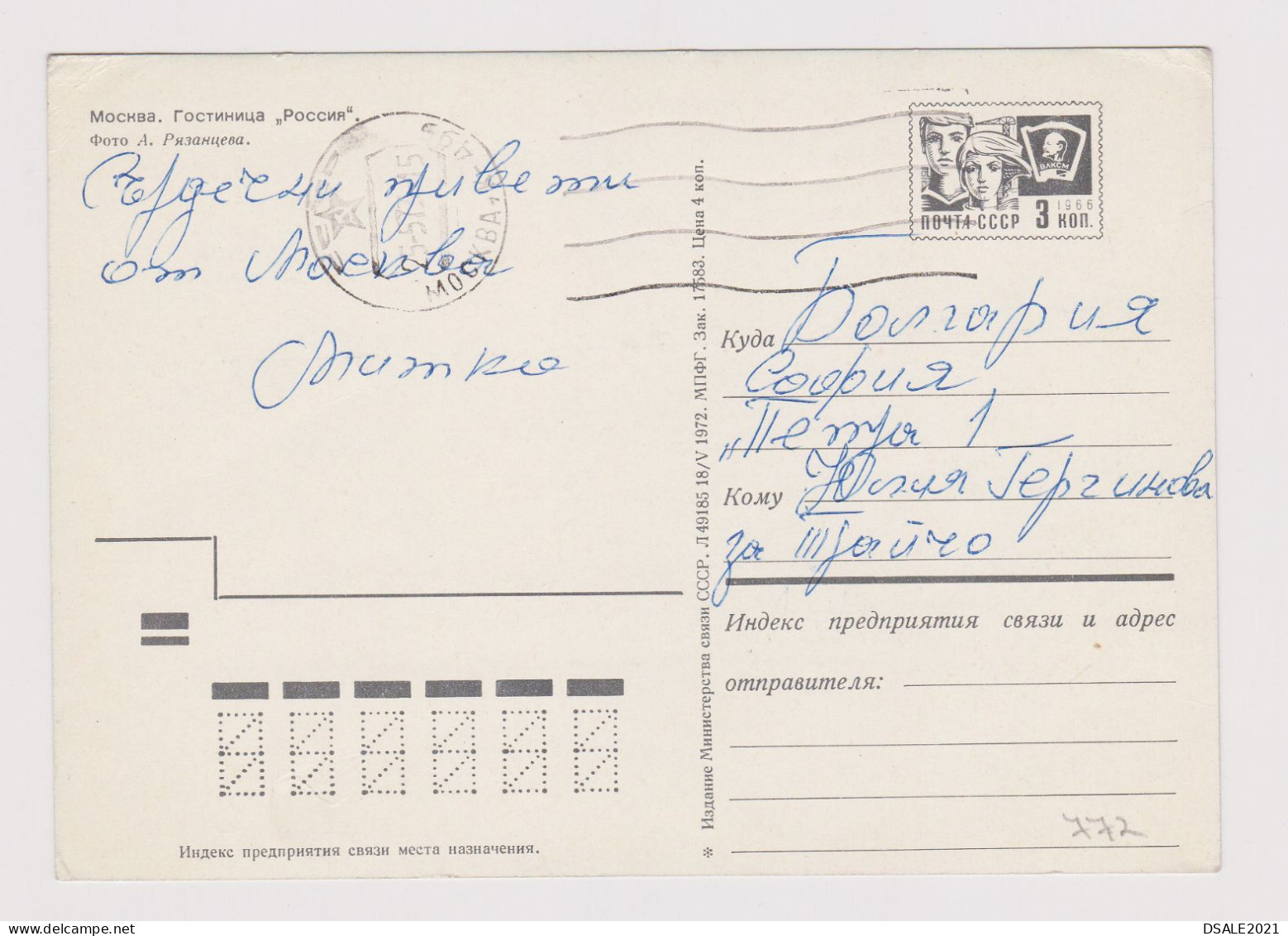 Russia USSR, 1970s Postal Stationery Card PSC, Entier, Ganzachen, MOSCOW View Hotel "RUSSIA", Sent To Bulgaria (772) - 1970-79