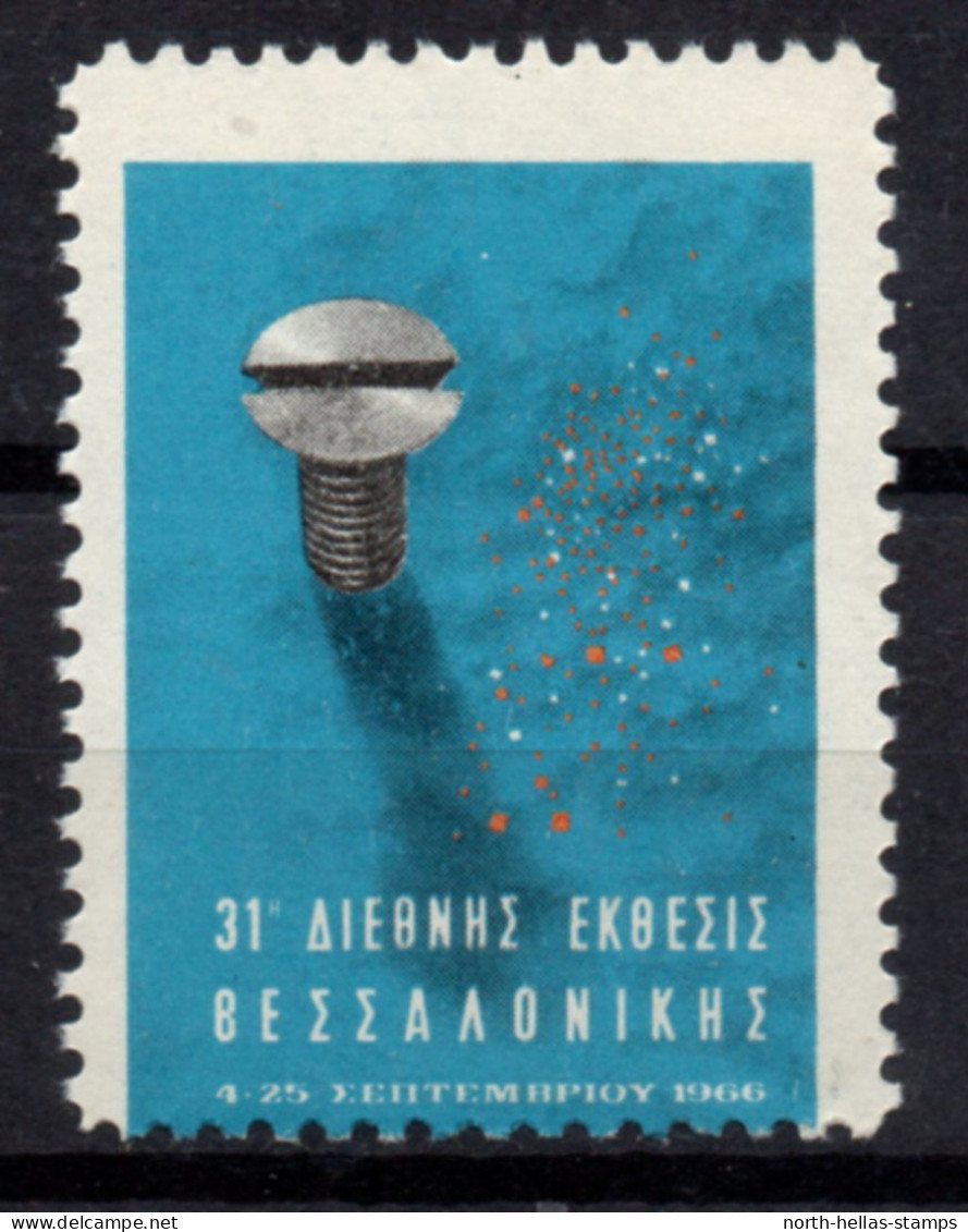 V168 Greece / Griechenland / Griekenland / Grecia / Grece 1966 THESSALONIKI INTERNATIONAL FAIR Cinderella / Vignette - Andere & Zonder Classificatie