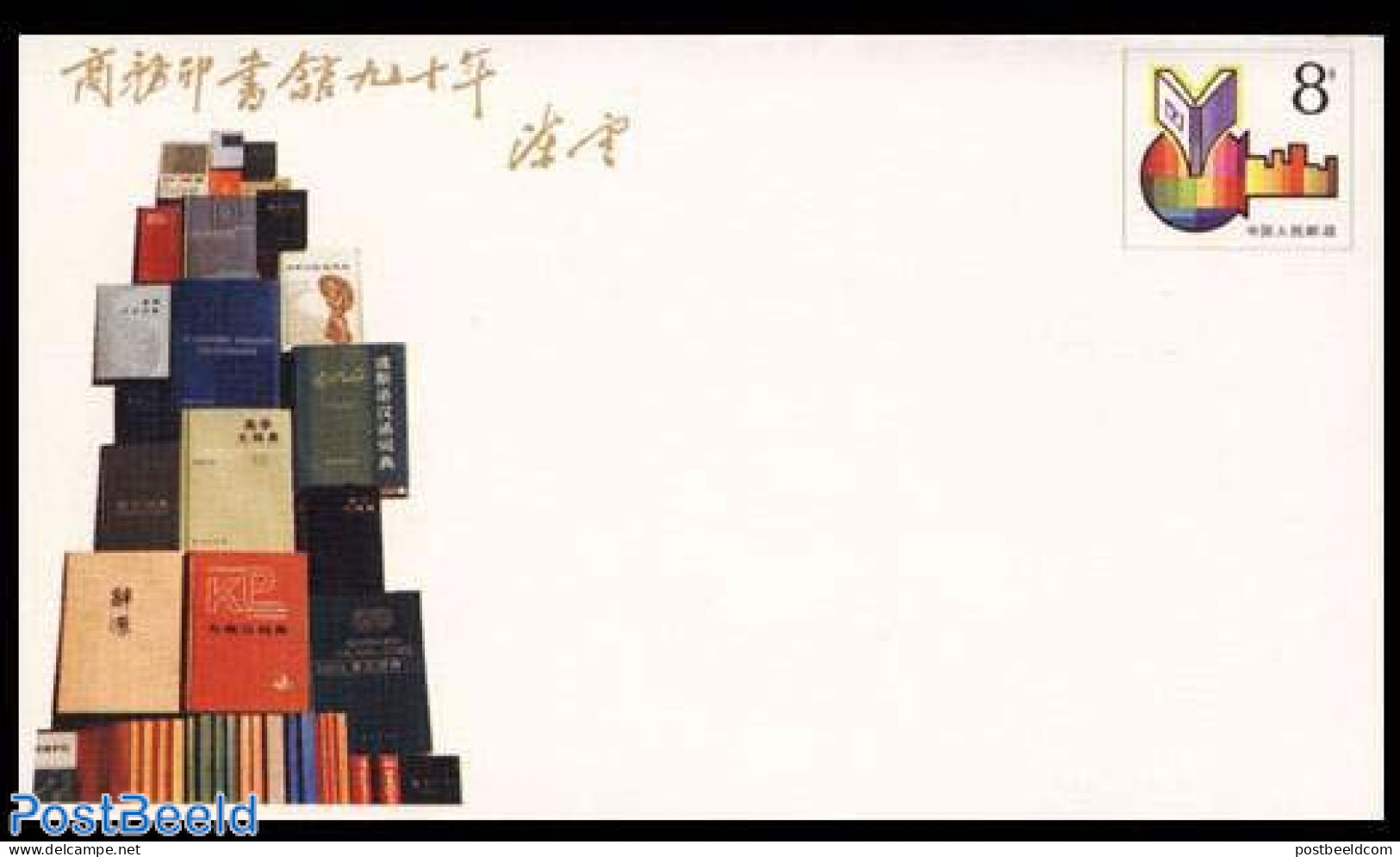 China People’s Republic 1987 Envelope, Commercial Press, Unused Postal Stationary, Books - Covers & Documents