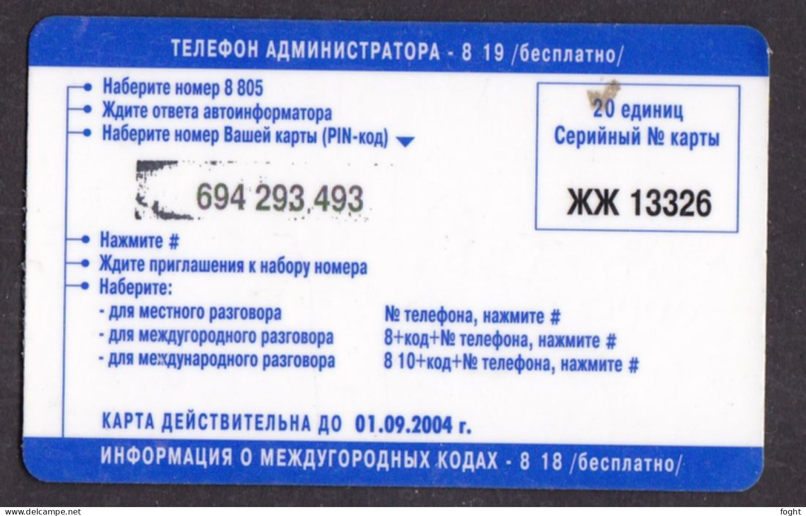 2004 ЖЖ  Russia ,Phonecard › Reception Of Telegrams Via Phone,,20 Units ,Col:RU-PRE-UDM-0280 - Russia
