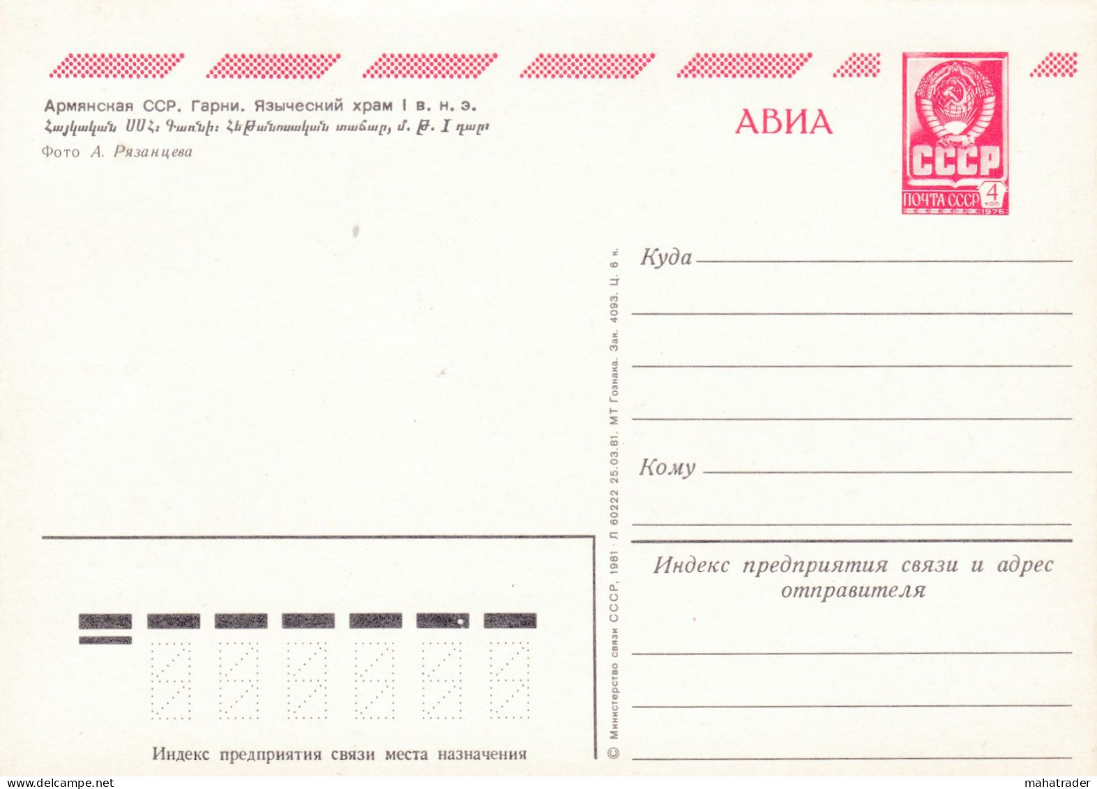 Armenia - Garni Temple - Printed 1981 / Stationary - Arménie