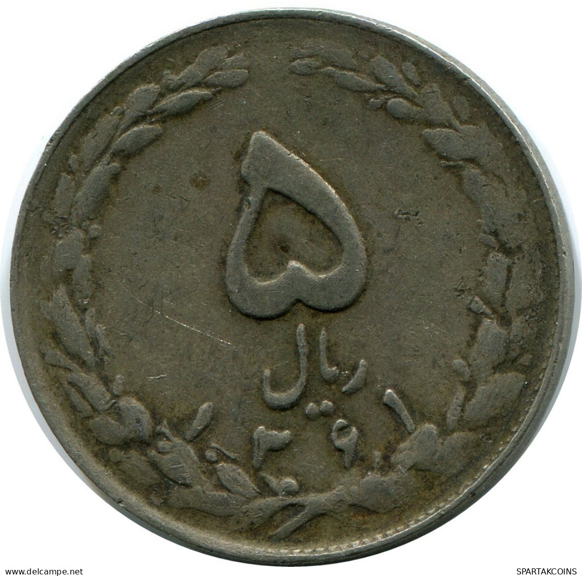 IRAN 5 RIALS 1982 / 1361 Islamique Pièce #AP208.F.A - Iran