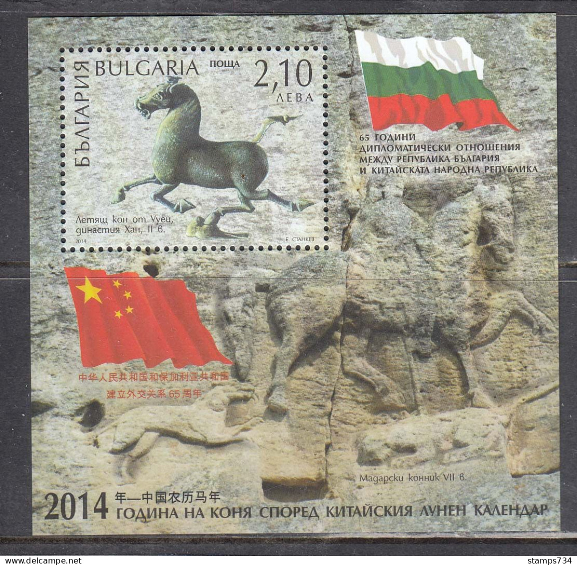 Bulgaria 2014 - 65 Years Of Diplomatic Relations With The People's Republic Of China, Mi-Nr. Bl. 384, MNH** - Neufs