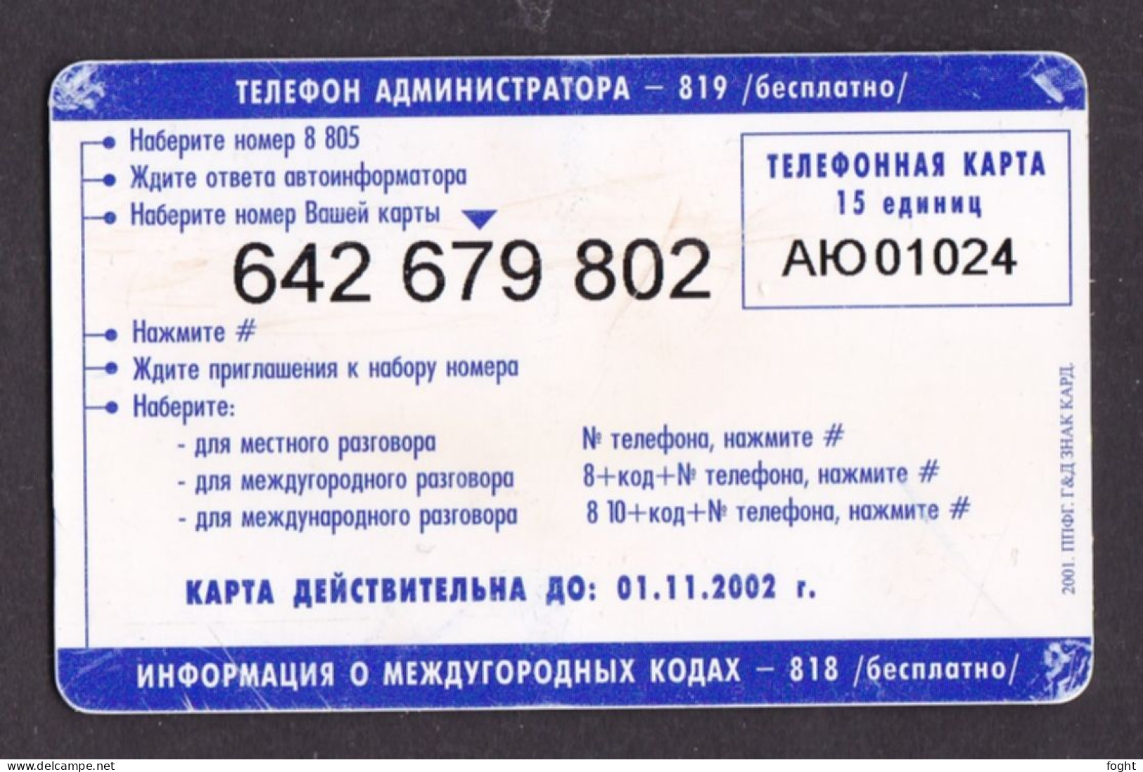 2001 АЮ Russia, Phonecard › The Rivers Volga And Kama,15 Units,Col:RU-PRE-UDM-0060 - Russia