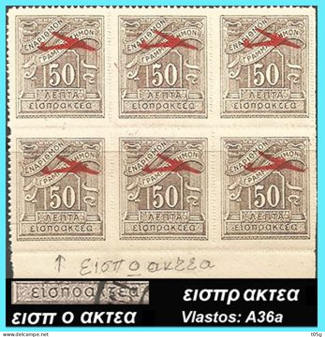 GREECE-GRECE-HELLAS 1938: / εισπ ο ακτεα Airpianes Overprint  Blocl/6 From Set  MNH** - Neufs