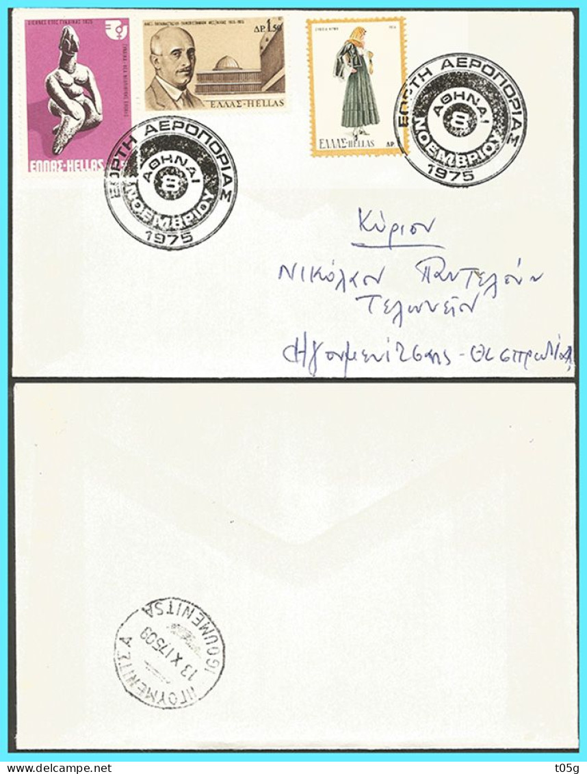 GREECE- GRECE 1975: canc. (ΕΟΡΤΗ ΤΗΣ ΑΕΡΟΠΟΡΙΑΣ ΑΘΗΝΑI 8 ΝΟΕΜ 1975) Arriv. (ΗΓΟΥΜΕΝΙΤΣΑ 13-XI-75- IGOYMENITSA) - Lettres & Documents