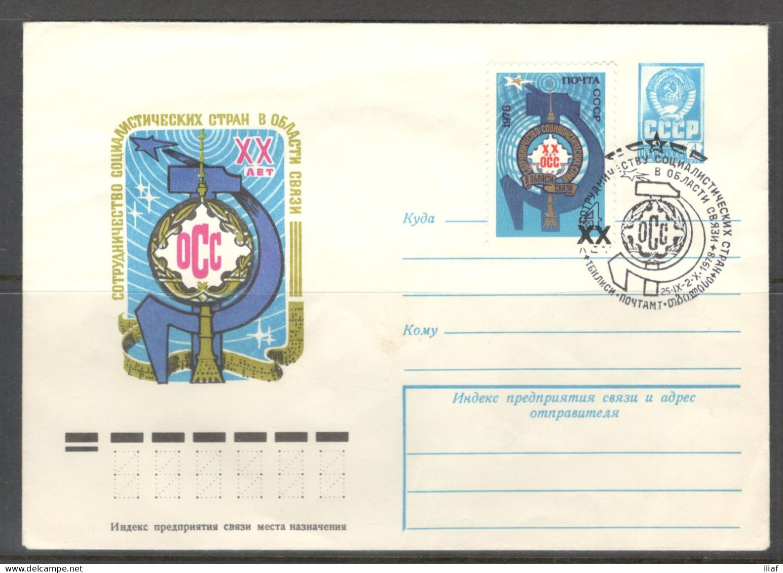 RUSSIA & USSR. 20 Years Of Cooperation Of The Socialist Countries In The Field Of Communications.  Illustrated Envelope - Post