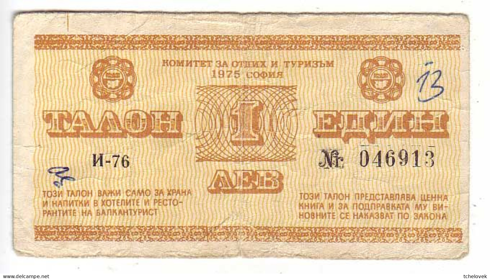 (Billets). Bulgarie Bulgaria. Foreing Exchange Certificate. Rare. Balkan Tourist. 1975. 1 Lev Serie I-76 N° 046913 - Bulgarie