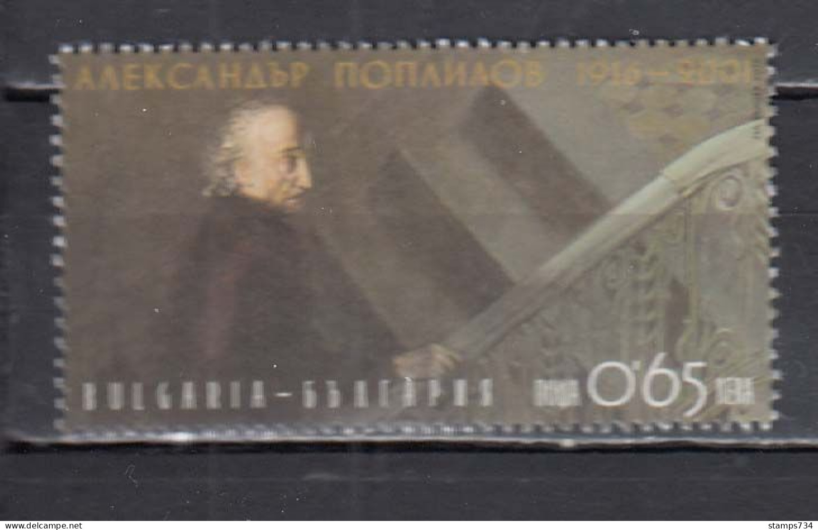 Bulgaria 2016 - 100th Birthday Of Alexander Poplilov, Painter, Mi-Nr. 5265, MNH** - Neufs